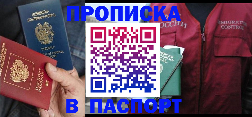 купить прописку в Новгородской области